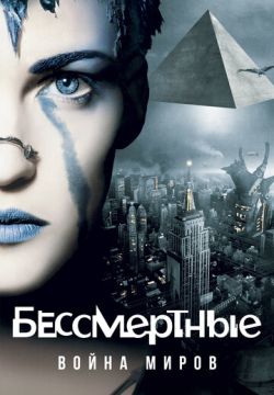 Бессмертные: Война миров