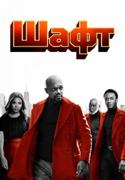 Шафт (2019)