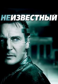 Неизвестный