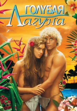 Голубая лагуна