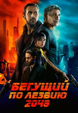 Бегущий по лезвию 2049