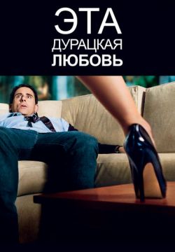 Эта дурацкая любовь