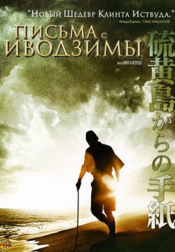 Письма с Иводзимы