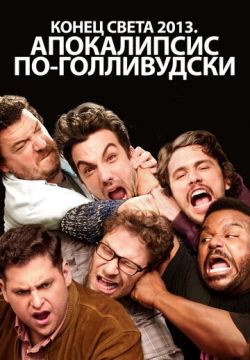 Конец света 2013: Апокалипсис по-голливудски
