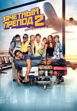 Зачётный препод 2 (2015)