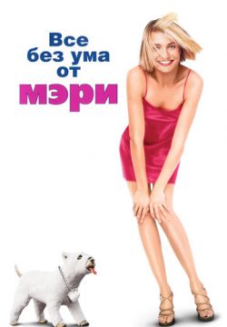 Все без ума от Мэри