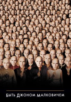Быть Джоном Малковичем