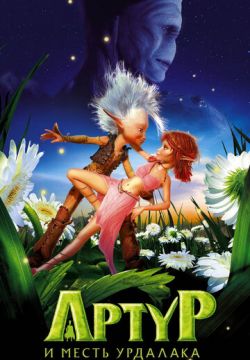 Артур и месть Урдалака (2009)