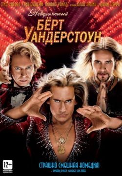 Невероятный Бёрт Уандерстоун