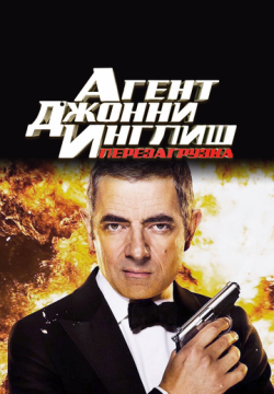 Агент Джонни Инглиш: Перезагрузка