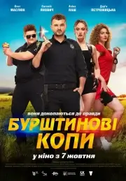 Янтарные копы