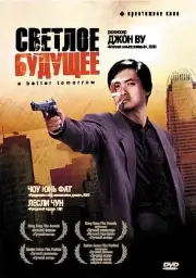 Право на жизнь (Светлое будущее)